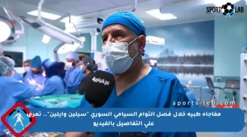 مفاجأة طبية خلال فصل التوأم السيامي السوري “سيلين وإيلين”.. تعرف على التفاصيل بالفيديو